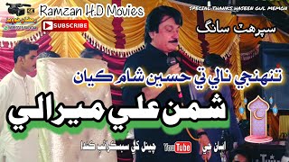 Tuhinjay Nalay Tay Hassen Sham || Shaman Ali Mirali [Sobho Dero]