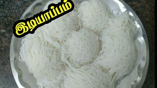 Idiyappam recipe || in tamil  || இடியாப்பம்