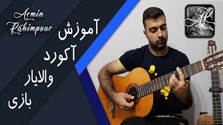 Valayar - ‌Bazi #Chord #Shorts || آموزش آکورد اهنگ بازی از والایار