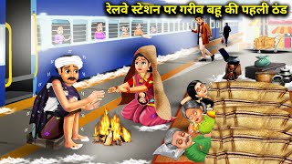 रेलवे स्टेशन पर गरीब बहू की पहली ठंड|Railway Pr Garib Bahu Ki Pahli Thand|Abundance Sas Bahu ChikChi