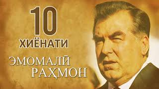 10 хиёнати Эмомалӣ Раҳмон - Қисмати аввал