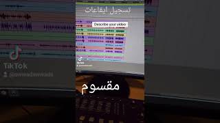 Recording percussion - تسجيل ايقاعات