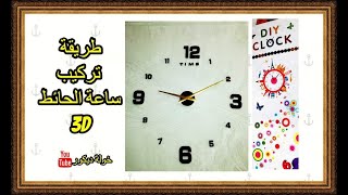 طريقة تركيب ساعة حائط ثلاثية الأبعاد  ,  HOW TO INSTALL  3D WALL CLOCK