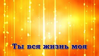 065. Ты вся жизнь моя (НП-Барановичи)