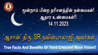 மூன்றாம்பிறை தரிசன நன்மைகள் ஆதார உண்மைகள் True Facts About ThirdCrescentMoon Vision #DrNavinbalajiTV