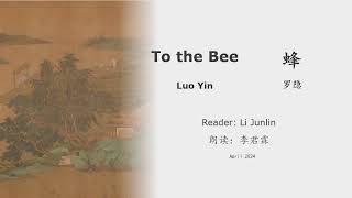 真人 童声朗读 汉英双语 蜂  罗隐 To the Bee