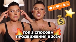 3 СПОСОБА ПРОДВИЖЕНИЯ В 2024 ГОДУ