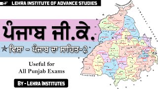 PUNJAB GK - 3 | PSSSB EXAMS | PPSC EXAMS | ALL PUNJAB EXAMS | LEHRA INSTITUTES