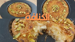 كنافة بالجبنة،ألذ و أطيب كنافة تاكلوها بالبيت و ناجحة 100%،مع كل الخطوات الضرورية،أحسن من المحلات،