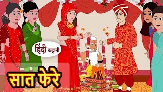 सात फेरे | Saath fehre | Hindi kahaniya | Hindi moral stories |