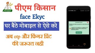 Pmkisan yojna face ekyc। अब चेहरे से पीएम किसान ekyc करे मोबाइल से। Pmkisan Face Authentication