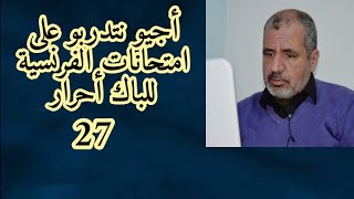 أجيو نتدربو على امتحانات الفرنسية للباك أحرار Examen régional Tange 2018