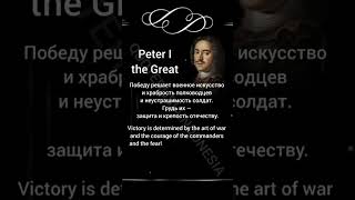 Peter I the Great #8 | Wise words | Indonesian-Russian-English #quoterusiaindonesia #quotes #wisdom