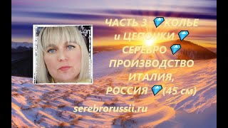 ЧАСТЬ 3 💎КОЛЬЕ и ЦЕПОЧКИ💎СЕРЕБРО💎ПРОИЗВОДСТВО ИТАЛИЯ, РОССИЯ💎(45 см)