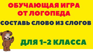 ДИСГРАФИЯ и ДИСЛЕКСИЯ УПРАЖНЕНИЯ: СОСТАВЬ СЛОВО ИЗ СЛОГОВ/ Трехсложные слова