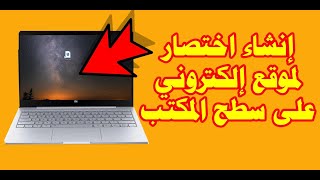 إنشاء اختصار لموقع إلكتروني على سطح المكتب