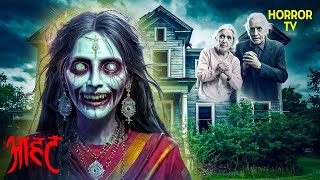 इस घर की दीवारों में कैद बुरी आत्मा | Aahat | Ghost | Scary | Aahat Season 1