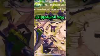 مود الديناصورات الجديد تحديث 2.6 القادم ببجي موبايل pubg mobile#shorts