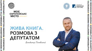 Майстер-Клас|Володимир Половський-Місто належить нам