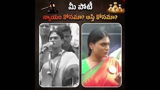 న్యాయం కోసమా.. ఆస్తి కోసమా..#yssharmila #yssunitha #ysavinashreddy #ysjagan #elections2024 #apnews