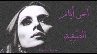 فيروز - آخر أيام الصيفية | Fairouz - Akher ayam el sayfiya