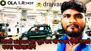 ola uber taxi drivers delhi airport पर भूल कर भी मत करना ऐसी गलती। वरना पछताओगे।