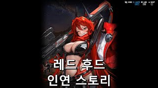 [승리의 여신: 니케] "레드 후드" 인연 스토리