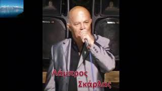 ΛΑΜΠΡΟΣ ΣΚΑΡΛΑΣ -LIVE 2015