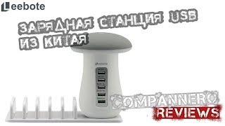 Китайская зарядная USB станция Leebote, Грибок (Распаковка, обзор)