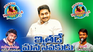 ఇతడే మన సేవకుడు.జగనన్న న్యూ సాంగ్ | Ithade Mana Sevakudu | Nagesh Yanamala | Hema chandra