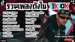 รวมเพลงฮิตในTikTokล่าสุด [ Not a home + ลืมแทบไม่ไหว + โต๊ะริม ] เพลงใหม่ล่าสุด2024 ฟังสบายๆเพลินๆ