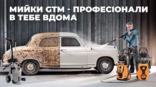 Такого ніхто не очікував!!! Огляд мінімийок високого тиску від GTM