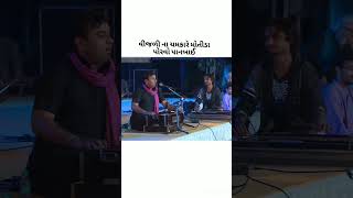 વિજળી ના ચમકારે મોતીડાં પરોવો પાનબાઈ | #kirtidangadhvi #lokdayro  #trending #virl #mayabhaiahir