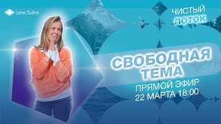 Чистый поток | Свободная тема (1 часть)