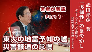 【武田邦彦】 東大の地震予知の嘘