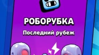 Выполняю квест на Роборубку в Brawl Stars