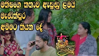 Sihina Genena Kumariye - මතීෂගෙ කතාව ඇහුනු ළමයි මැණික් පුර අම්මට කියන දේ