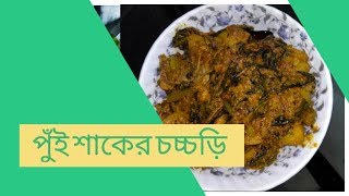 মাছের মাথা দিয়ে পুঁই শাকের চচড়ি | How to make pui shaker chorchori | Bengali recipe | ছ্যাঁচড়া