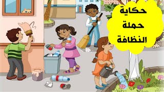 حكاية : حملة النظافة