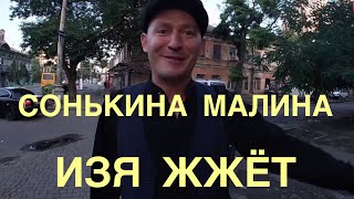 « Сонькина Малина" в Одессе на Малой Арнаутской.