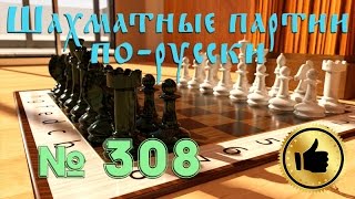 №308 Трудное окончание. Играю на lichess.org. Блиц Шахматы