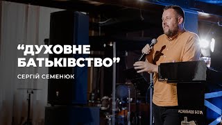 "Духовне Батьківство" - Сергій Семенюк | 25.07.2021