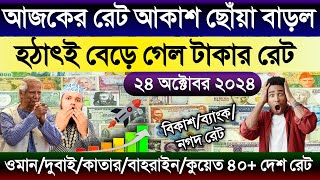 আজকের টাকার রেট কত | Ajker takar rate | ওমান/দুবাই/কাতার/বাহরাইন/কুয়েত/মালেসিয়ার এক রিংগিত কত টাকা