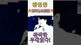 🔥불타는트롯맨🔥황영웅님 #오늘방송분#개띠클럽#영영#완벽한무대였다#국민들의#마음을#훔친#감성트롯#명품보이스#끝판왕#울산의아들#우승을#향하여#응원합니다🏆🤷‍♀️💕영상출처MBN