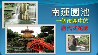 [鐵道漫遊] 南蓮園池 Nan Lian Garden (24-72)