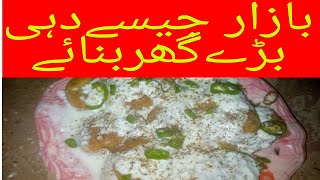 Dahi Baray recipe By Muskan beauti life |دہی بڑےبنانے کا طریقہ  |Baray |Ramzan special recipe