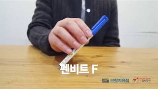 금연과 음악치료_펜비트 즉흥리듬 연주_펜비트 F