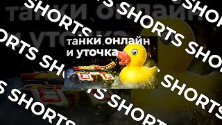 #shorts Танковая уточка! Tanki Online STREAM