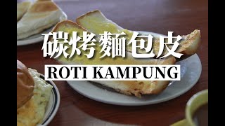 碳烤麵包皮 Roti Kampung 圓麵包夾太陽蛋 Roti Bun Telur