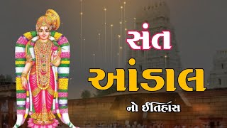 સંત આંડાલનો ઇતિહાસ | Story Of Sant Andal | Sant Anadal and Rangnath